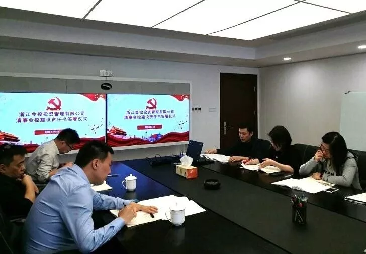 管理(lǐ)公司舉行(xíng)2019年度清廉金控建設簽約儀式