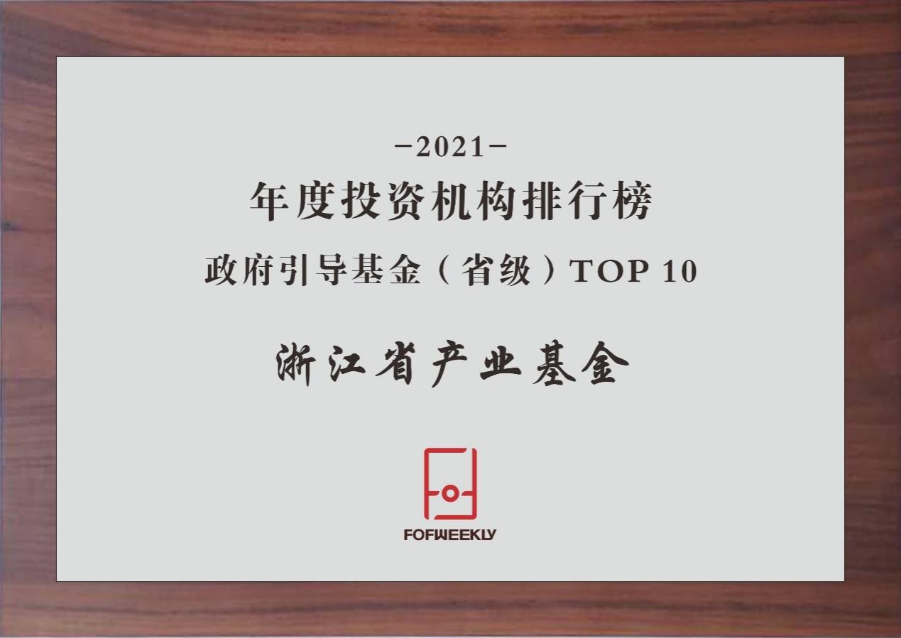 【喜訊】浙江省産業基金榮獲“母基金周刊2021年度政府引導基金（省級）TOP10”