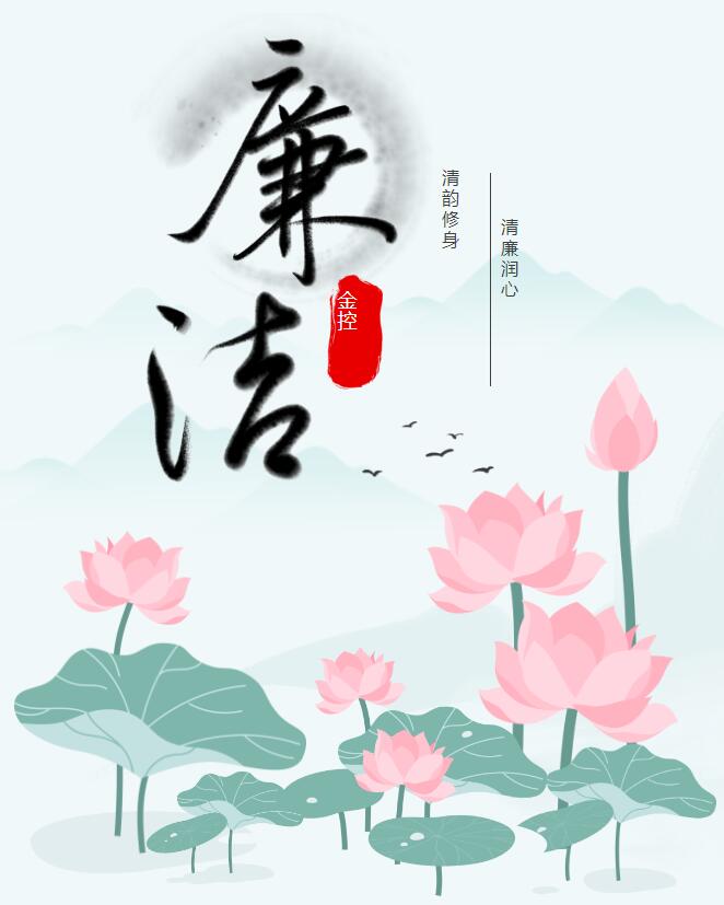 清廉潤心 清韻修身 | 金控管理(lǐ)公司開(kāi)展“喜迎二十大(dà) 童聲誦廉潔”活動