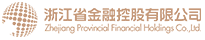 浙江省金融控股有(yǒu)限公司