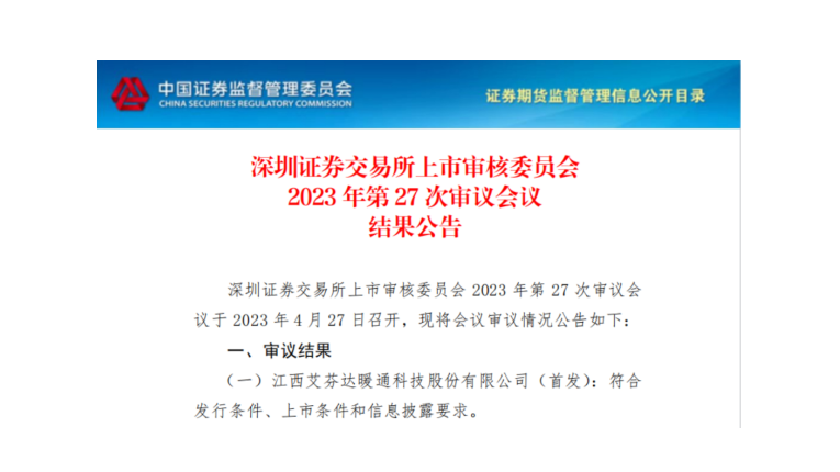 省産業基金“群英譜”丨省創新引領基金投資項目——“艾芬達”A股首發過會(huì)