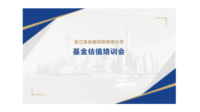 黨建強企 基金強鏈 | 金控管理(lǐ)公司舉辦2023年基金估值培訓會(huì)