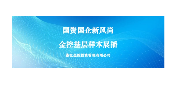 國資國企新風尚金控基層樣本展播① | 杭州睦鼎投資管理有限公司