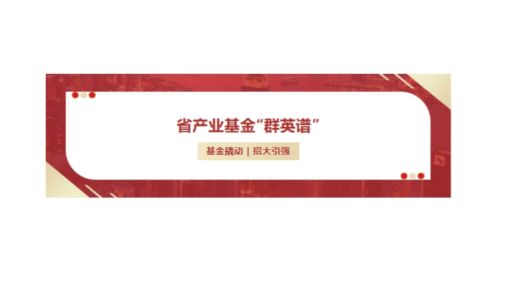 省産業基金“群英譜”丨“投租聯動”模式獲第一财經媒體(tǐ)報道(dào)