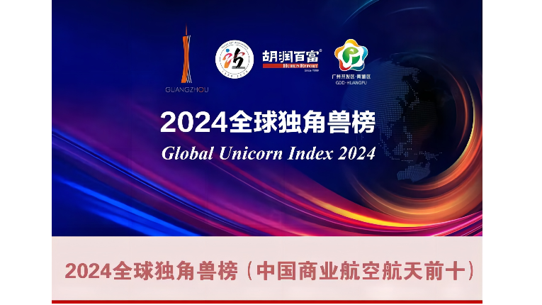 省産業基金“群英譜” | 藍(lán)箭航天、天兵科技(jì)榮登2024全球獨角獸榜及中國商業航空(kōng)航天公司前十